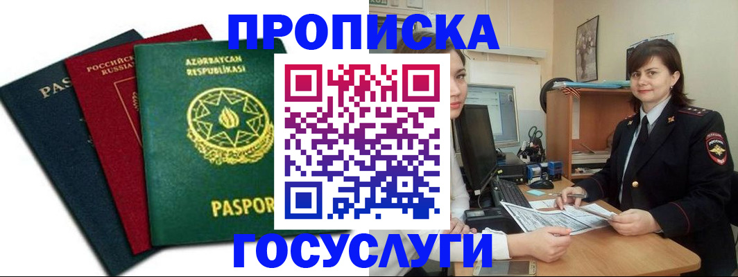 прописка штамп в Воркуте